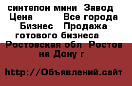 синтепон мини -Завод › Цена ­ 100 - Все города Бизнес » Продажа готового бизнеса   . Ростовская обл.,Ростов-на-Дону г.